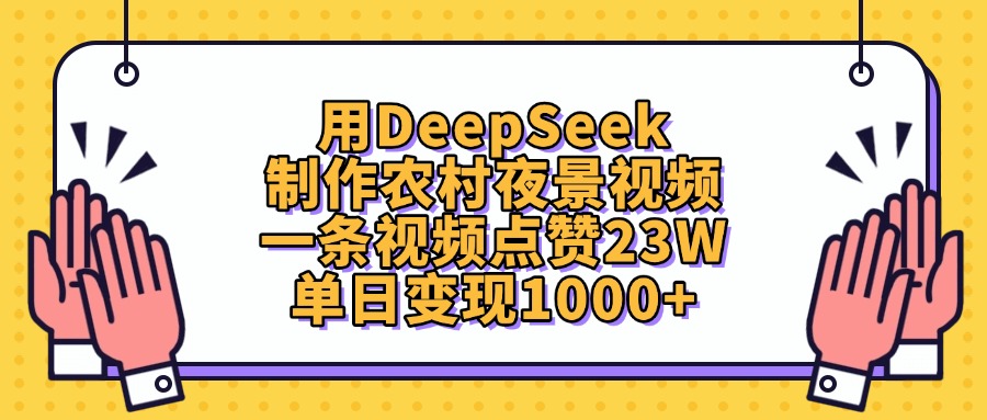 用DeepSeek制作农村夜景视频，一条视频点赞23W，单日变现1000+云创网-网创项目资源站-副业项目-创业项目-搞钱项目云创网