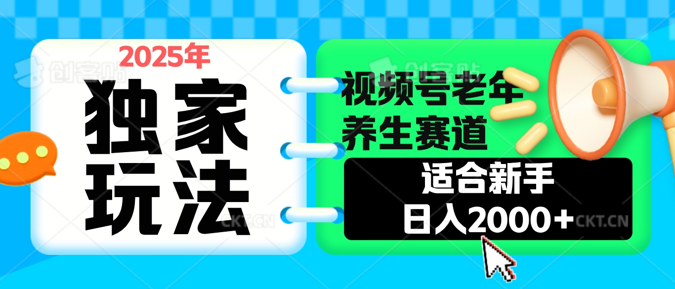 2025年疯传独家秘籍！视频号老年养生赛道惊现神技，零门槛搬运，日进斗金 2000+云创网-网创项目资源站-副业项目-创业项目-搞钱项目云创网