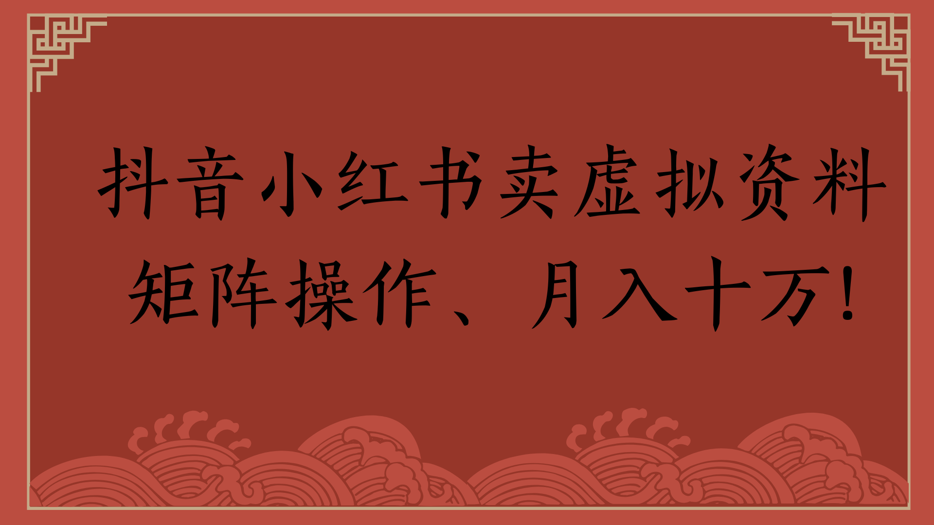 抖音小红书卖虚拟资料矩阵操作、月入十万!云创网-网创项目资源站-副业项目-创业项目-搞钱项目云创网