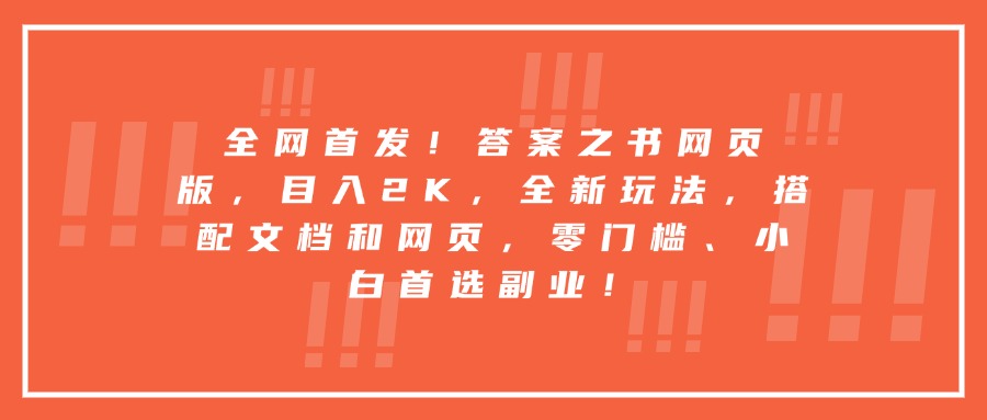 全网首发！答案之书网页版，目入2K，全新玩法，搭配文档和网页，零门槛、小白首选副业！云创网-网创项目资源站-副业项目-创业项目-搞钱项目云创网