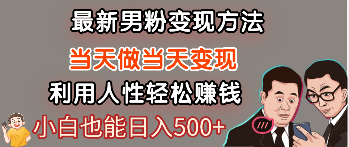 【暴利项目】最新男粉变现方法，7天收入1W+，永不凋谢的网创项目，当天做当天变现！云创网-网创项目资源站-副业项目-创业项目-搞钱项目云创网