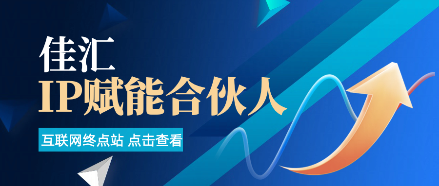 佳汇IP赋能合伙人介绍！！！云创网-网创项目资源站-副业项目-创业项目-搞钱项目云创网