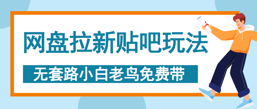 网盘拉新贴吧玩法，无脑发帖 小白轻松上手！云创网-网创项目资源站-副业项目-创业项目-搞钱项目云创网