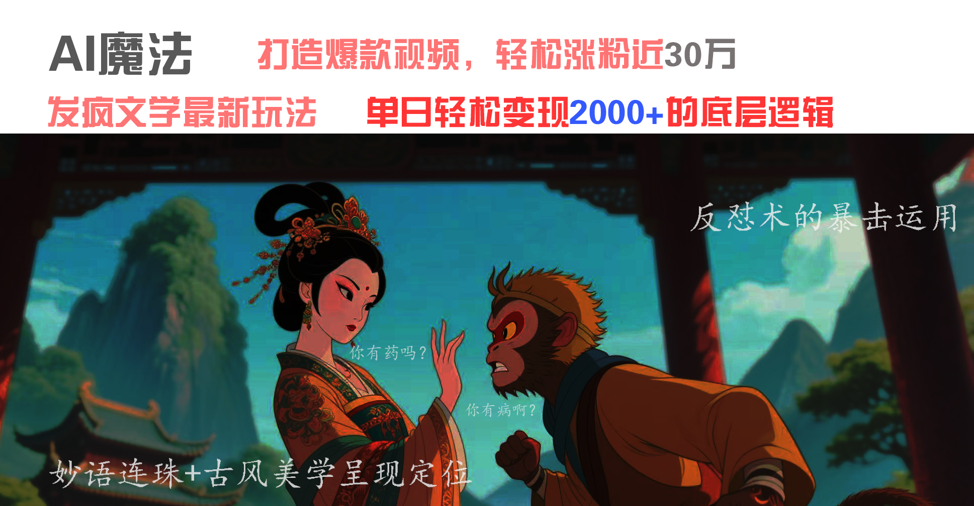 AI魔法：发疯文学最新玩法，打造爆款视频，轻松涨粉近30万，单日变现2000+云创网-网创项目资源站-副业项目-创业项目-搞钱项目云创网