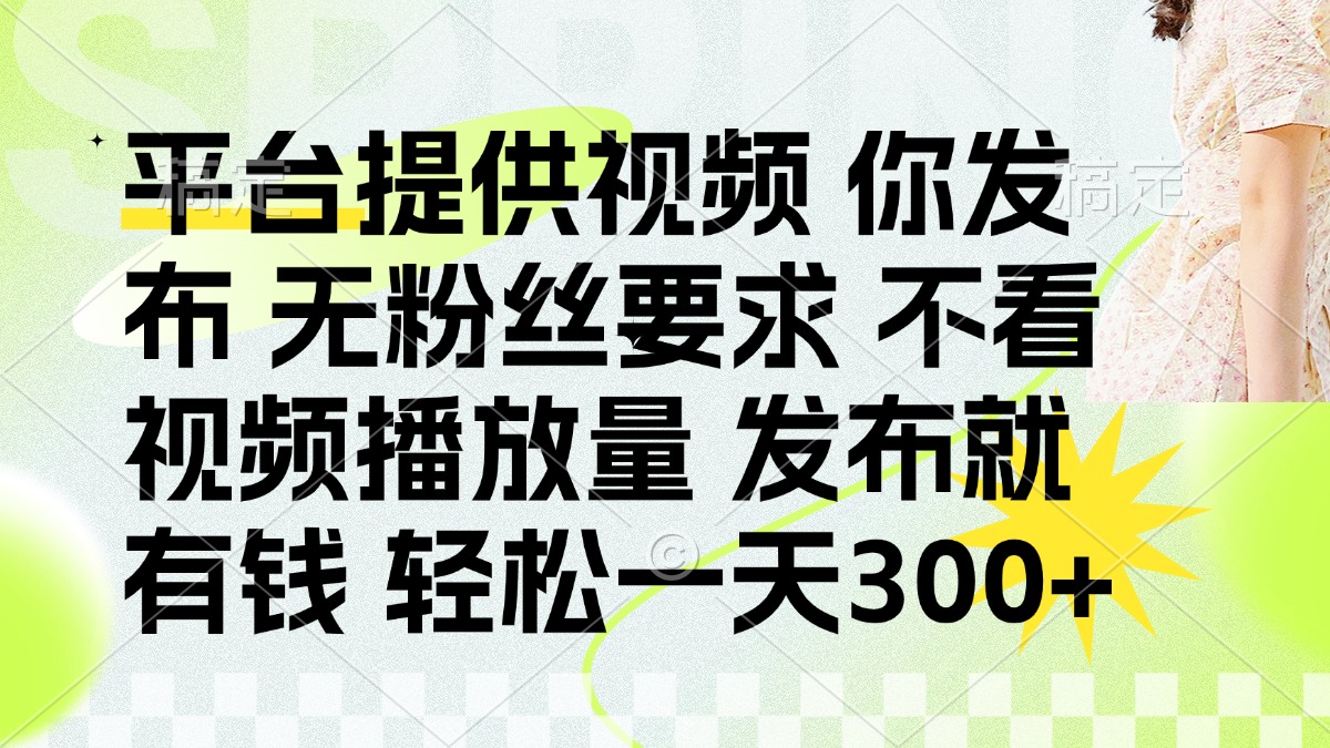 发布平台提供视频就有q 无粉丝要求 不看视频播放量云创网-网创项目资源站-副业项目-创业项目-搞钱项目云创网