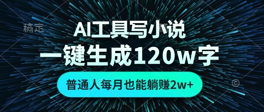 AI工具写小说，一键生成120万字，普通人每月也能躺赚2w+ 云创网-网创项目资源站-副业项目-创业项目-搞钱项目云创网