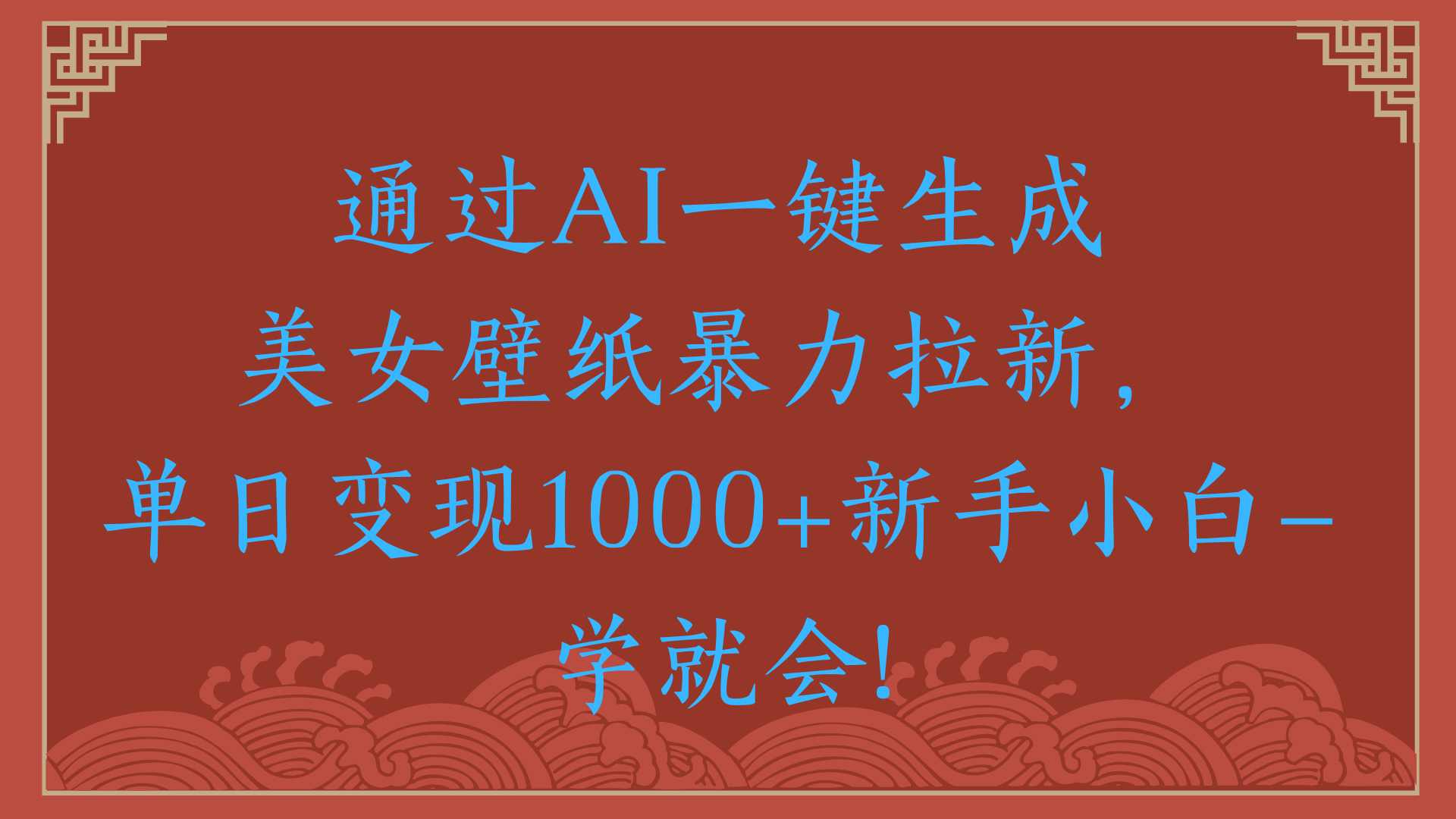 两分钟制作一个作品！新手小白30秒就会！通过AI一键生成美女壁纸暴力拉新，单日变现2000+云创网-网创项目资源站-副业项目-创业项目-搞钱项目云创网