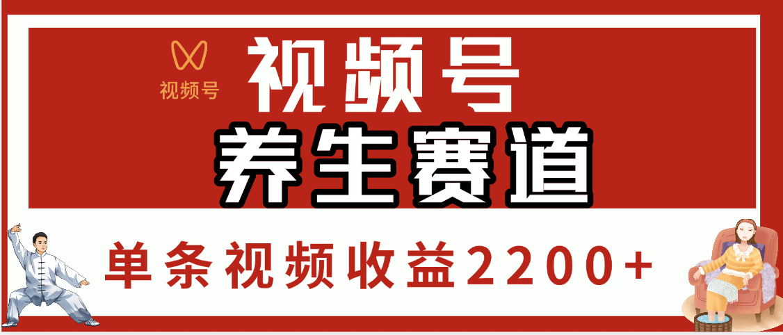 视频号养生赛道，单条视频收益2200+云创网-网创项目资源站-副业项目-创业项目-搞钱项目云创网