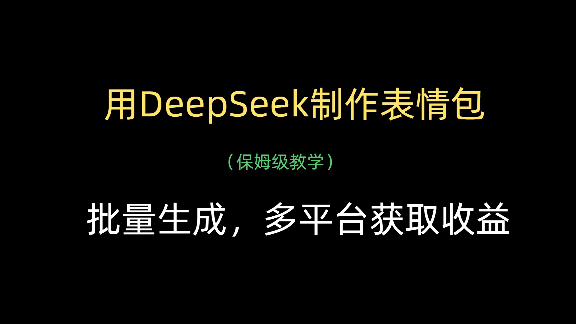 用DeepSeek制作表情包，批量生成，多平台获取收益云创网-网创项目资源站-副业项目-创业项目-搞钱项目云创网