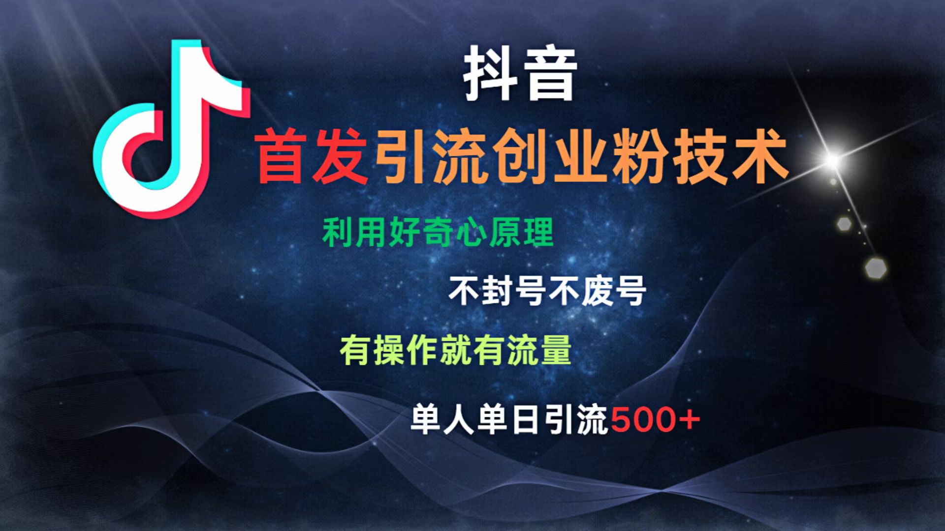 抖音最新引流创业粉技术 利用好奇心原理，不封号、不废号， 有操作就有流量，单人单日引流500+云创网-网创项目资源站-副业项目-创业项目-搞钱项目云创网