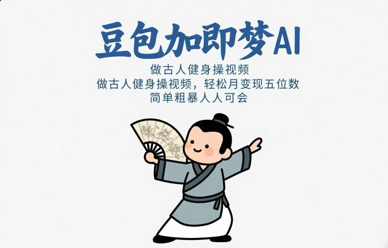用豆包+即梦Ai做古人健身操视频 轻松月变现五位数 简单粗暴 人人可会云创网-网创项目资源站-副业项目-创业项目-搞钱项目云创网