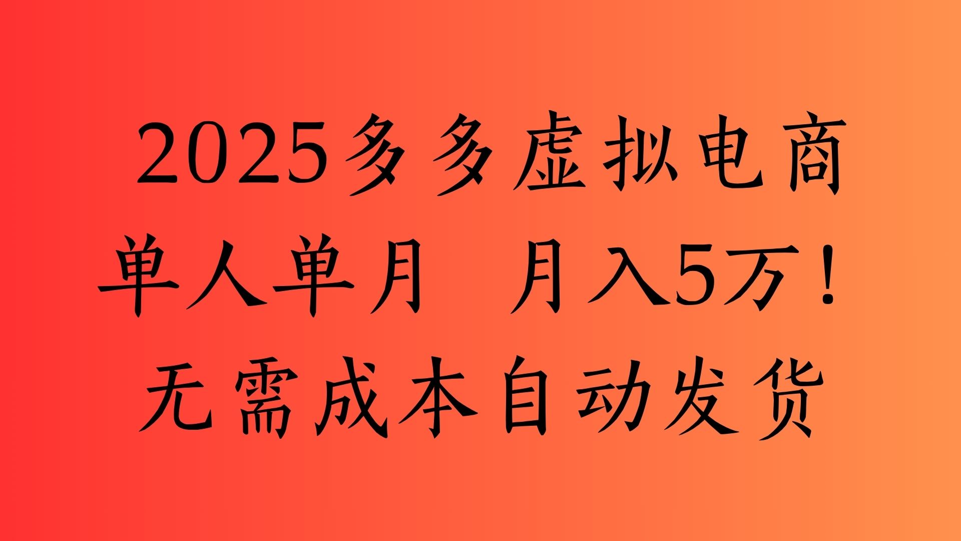 2025最新多多虚拟电商  单人单月  月入5万保姆级教程！云创网-网创项目资源站-副业项目-创业项目-搞钱项目云创网