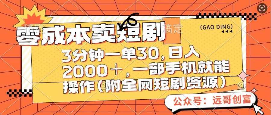 零成本卖短句，三分钟一单30，日入2000＋，一部手机操作即可（附全网短剧资源）云创网-网创项目资源站-副业项目-创业项目-搞钱项目云创网