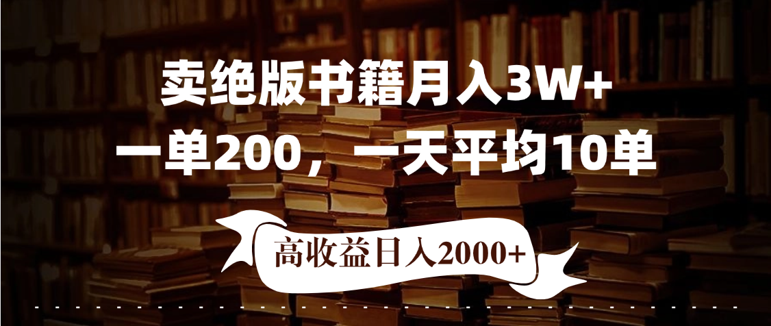 小红书卖绝版书！日入1000+，多重变现方式，靠谱落地项目云创网-网创项目资源站-副业项目-创业项目-搞钱项目云创网