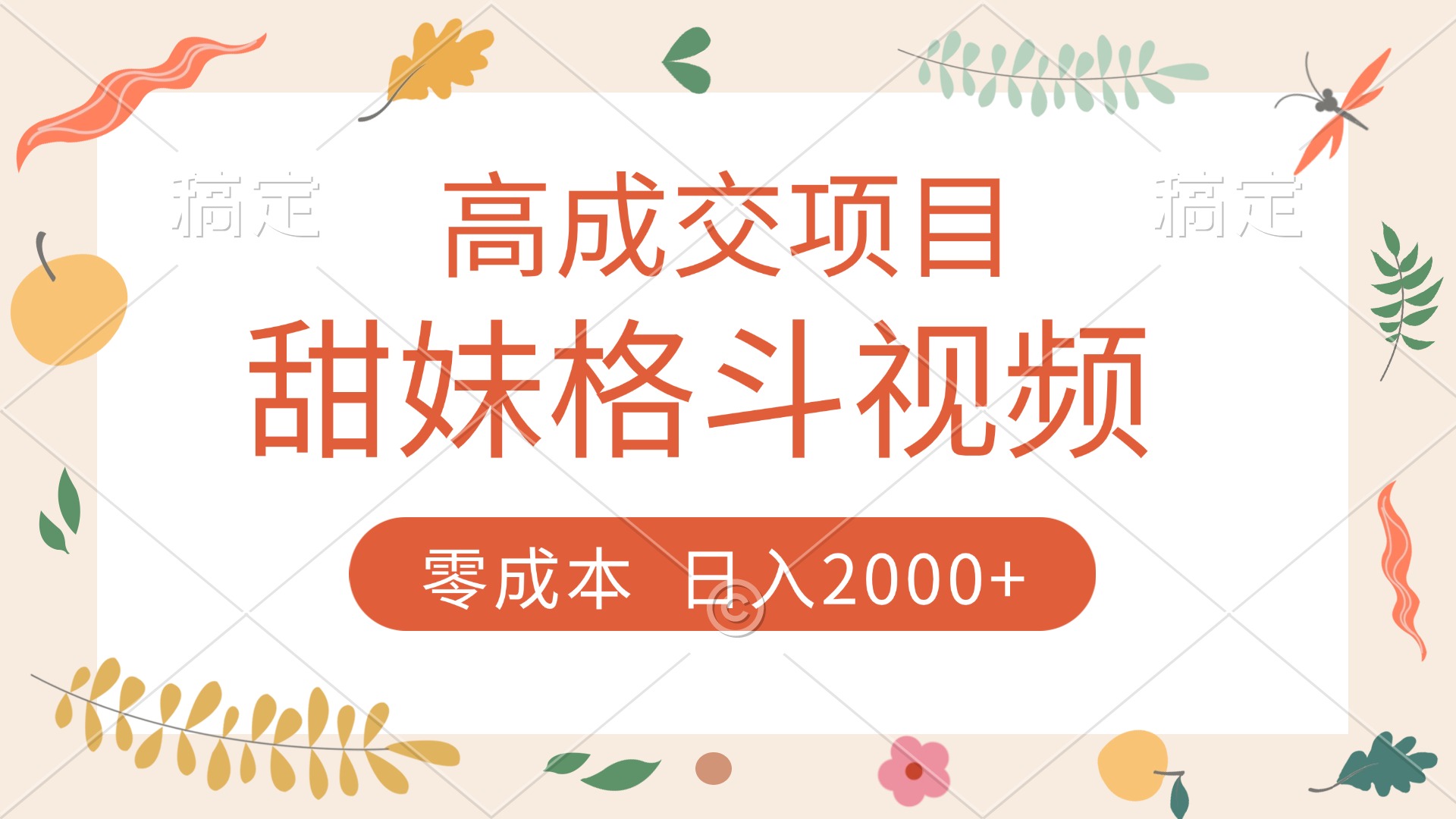 高成交项目，甜妹格斗视频，零成本，谁发谁火，加爆微信，收款收到手软云创网-网创项目资源站-副业项目-创业项目-搞钱项目云创网