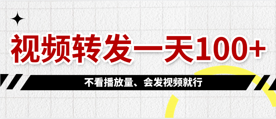 视频转发一天100+云创网-网创项目资源站-副业项目-创业项目-搞钱项目云创网