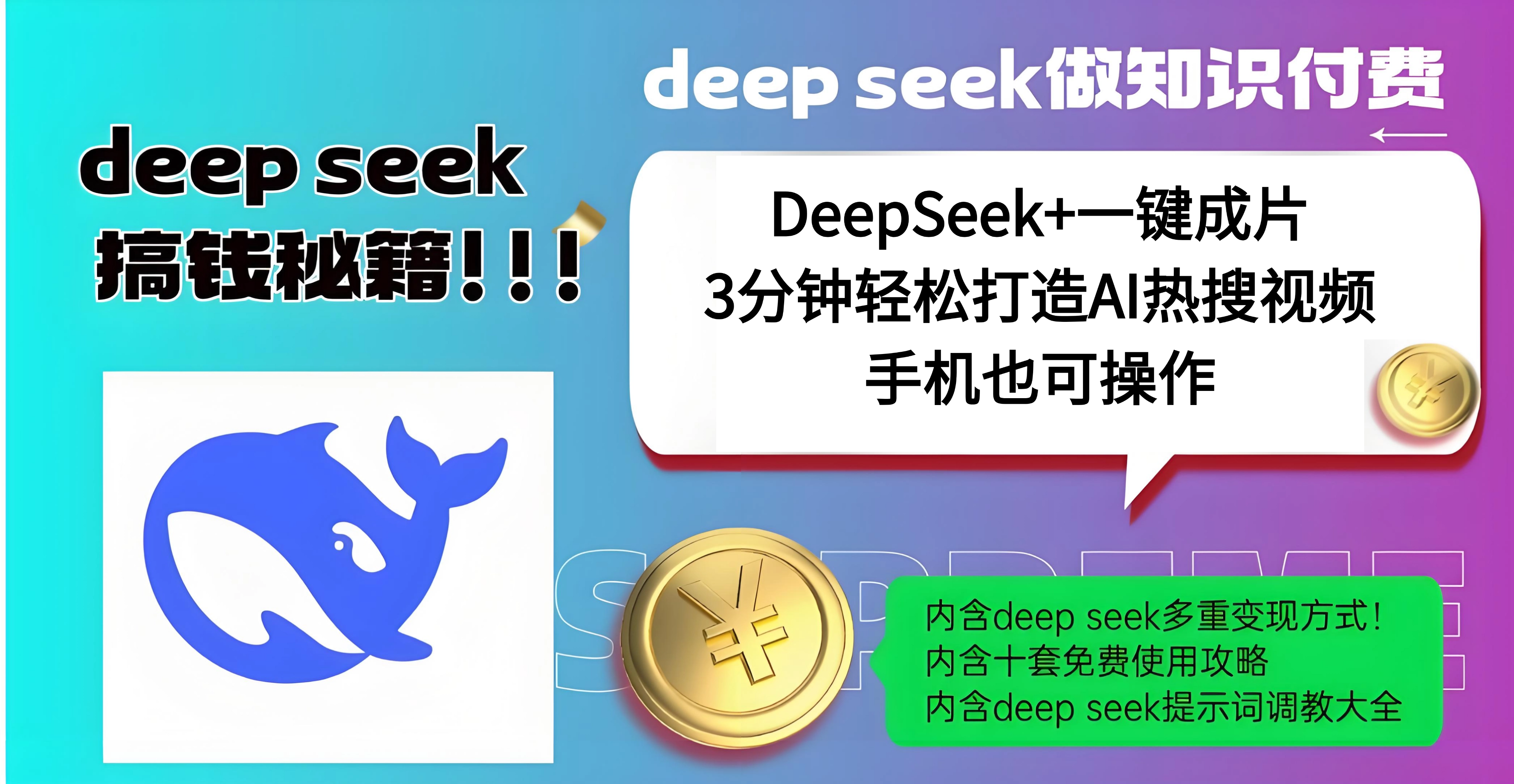 使用DeepSeek+一键成片，高效打造AI热搜视频，结合流量王哪吒，轻松日入几百云创网-网创项目资源站-副业项目-创业项目-搞钱项目云创网