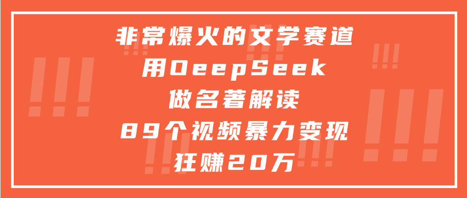 非常爆火的文学赛道，用deepseek做名著解读， 89个视频暴力变现狂赚20万云创网-网创项目资源站-副业项目-创业项目-搞钱项目云创网
