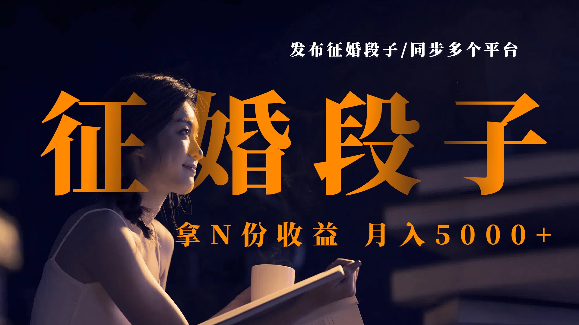 发布征婚段子，同步多个平台，拿N份收益，月入5000+云创网-网创项目资源站-副业项目-创业项目-搞钱项目云创网