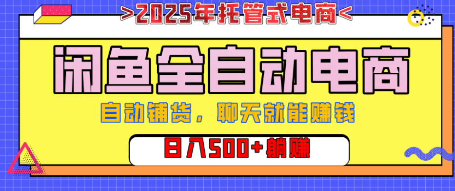 【闲鱼全自动电商带货】AI全自动铺货，单日稳定变现500+，可矩阵放大收益云创网-网创项目资源站-副业项目-创业项目-搞钱项目云创网