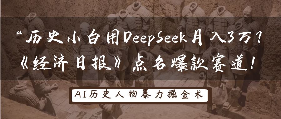 “历史小白用DeepSeek月入3万？《经济日报》点名爆款赛道！云创网-网创项目资源站-副业项目-创业项目-搞钱项目云创网