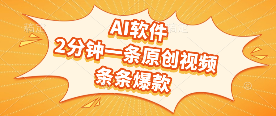 AI软件，2分钟一条原创视频，条条爆款云创网-网创项目资源站-副业项目-创业项目-搞钱项目云创网