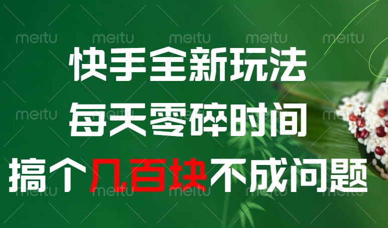 快手全新玩法，每天零碎时间搞个几百块不成问题云创网-网创项目资源站-副业项目-创业项目-搞钱项目云创网