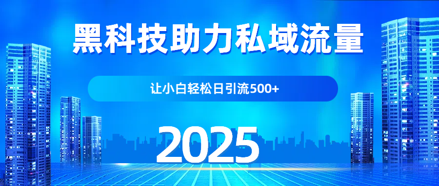 科技助力私域流量，让小白轻松日引流500+云创网-网创项目资源站-副业项目-创业项目-搞钱项目云创网