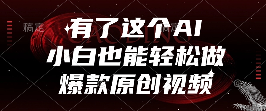 有了这个AI，小白也能轻松做爆款原创视频云创网-网创项目资源站-副业项目-创业项目-搞钱项目云创网