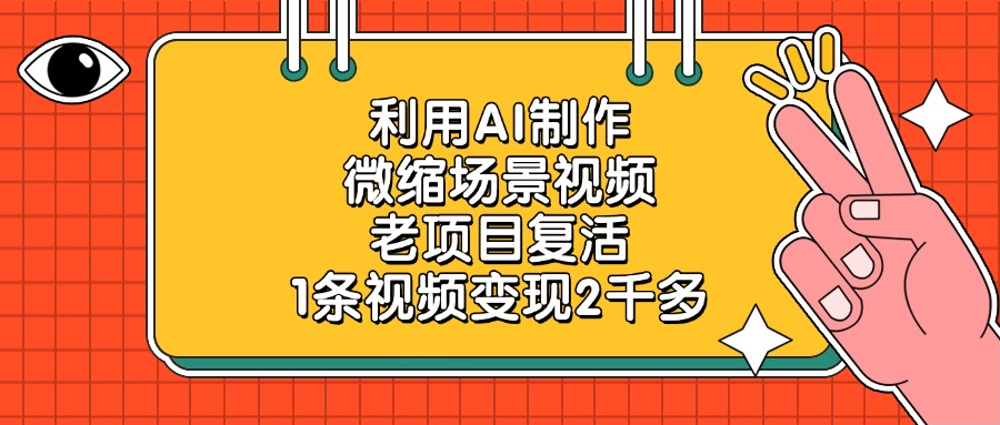 利用AI制作，微缩场景视频，老项目复活，1条视频变现2千多云创网-网创项目资源站-副业项目-创业项目-搞钱项目云创网