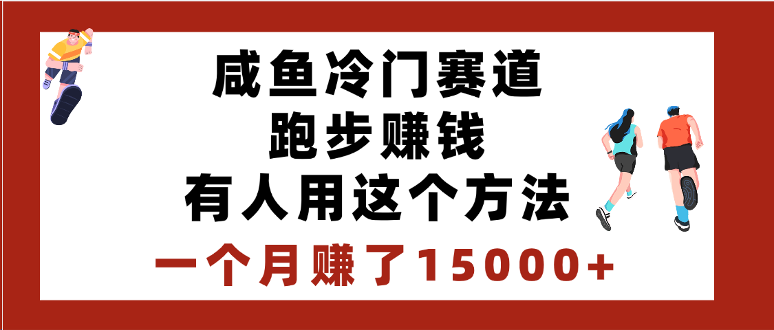 闲鱼冷门赛道跑步钱，有人用这个方法，一个月赚了15000+云创网-网创项目资源站-副业项目-创业项目-搞钱项目云创网