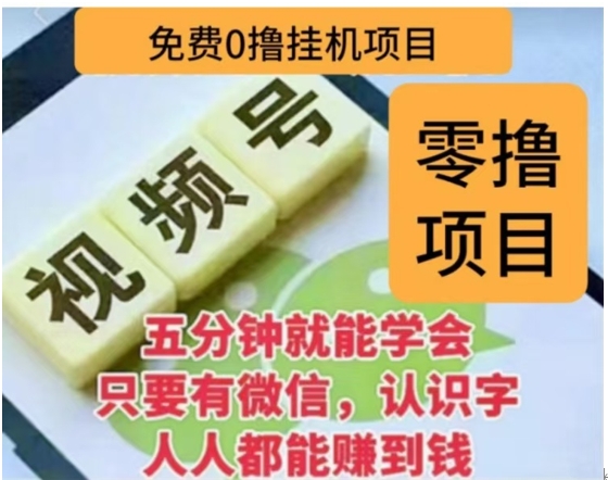 微信视频号挂机零成本撸米项目，单号一天收益多米，帐号越多收益就越高！云创网-网创项目资源站-副业项目-创业项目-搞钱项目云创网