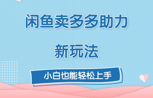 闲鱼卖多多助力新玩法！云创网-网创项目资源站-副业项目-创业项目-搞钱项目云创网