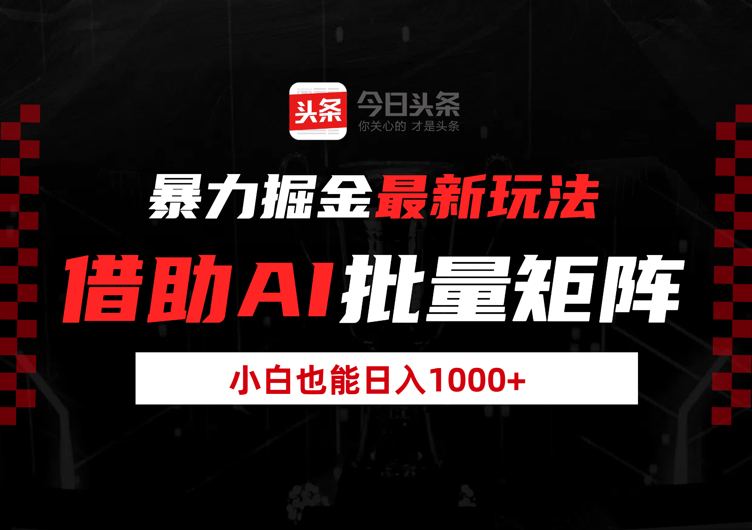 暴力掘金最新玩法，借助AI批量矩阵，小白也能日入1000+云创网-网创项目资源站-副业项目-创业项目-搞钱项目云创网