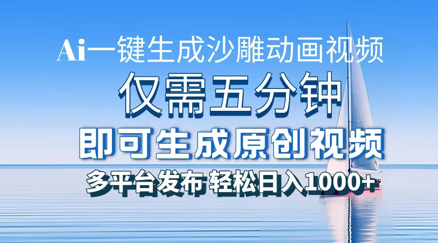 AI一键生成沙雕动画，小白也能制作，每月轻松5位数云创网-网创项目资源站-副业项目-创业项目-搞钱项目云创网