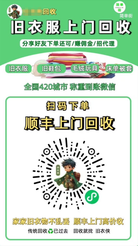 零成本不用花一分钱的躺赚-旧衣服上门回收项目-顺丰京东快递上门回收自己不用付运费还有管道收入云创网-网创项目资源站-副业项目-创业项目-搞钱项目云创网