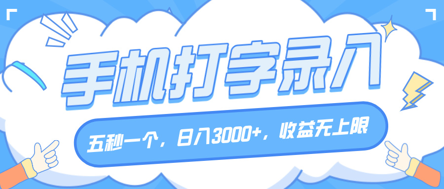 手机打字录入，五秒一个，日入3000+，收益无上限云创网-网创项目资源站-副业项目-创业项目-搞钱项目云创网