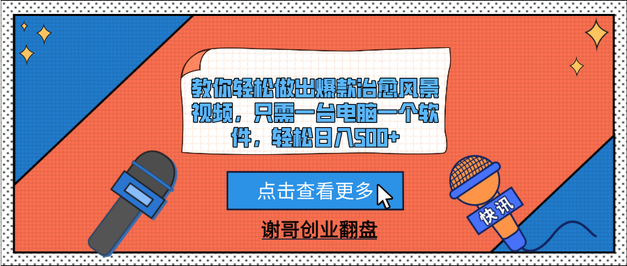 教你轻松做出爆款治愈风景视频，只需一台电脑一个软件，轻松日入500+云创网-网创项目资源站-副业项目-创业项目-搞钱项目云创网
