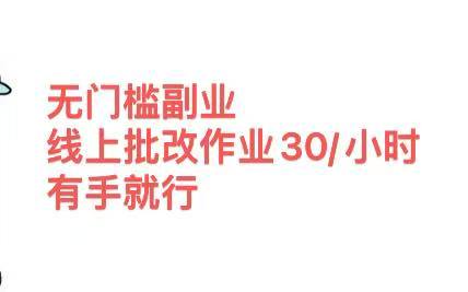 无门槛副业，线上批改作业30/小时  有手就行云创网-网创项目资源站-副业项目-创业项目-搞钱项目云创网