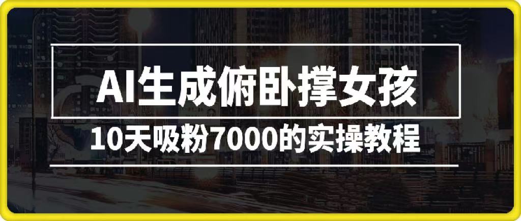 AI生成俯卧撑女孩，10天吸粉7000的实操教程，涨粉轻轻松松云创网-网创项目资源站-副业项目-创业项目-搞钱项目云创网