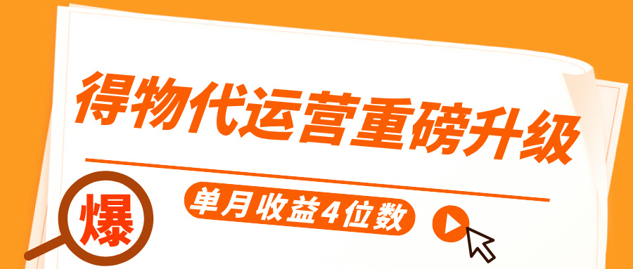 得物代运营重磅升级，每天十分钟，单月收益4位数云创网-网创项目资源站-副业项目-创业项目-搞钱项目云创网