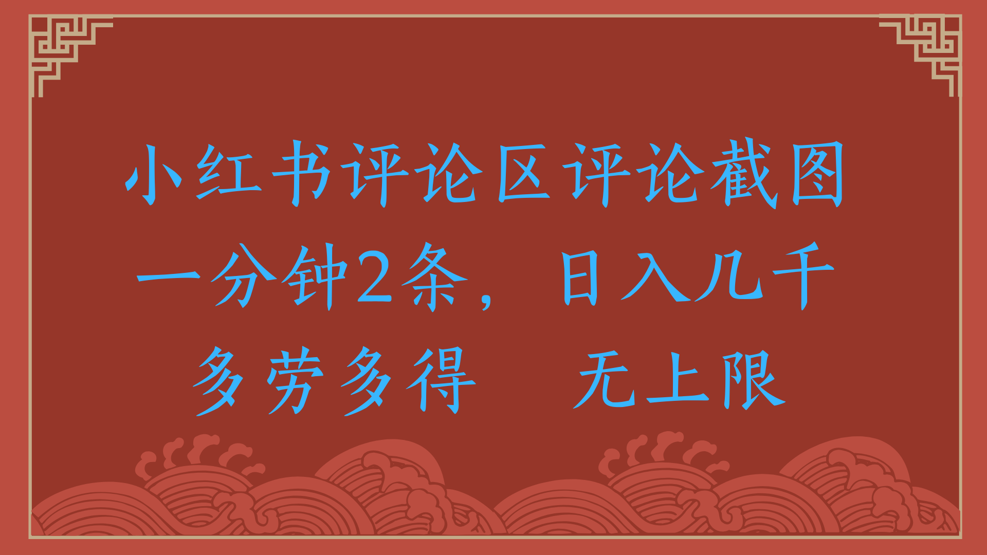 小红书评论区评论截图一分钟2条，日入几千，无上限，多劳多得云创网-网创项目资源站-副业项目-创业项目-搞钱项目云创网