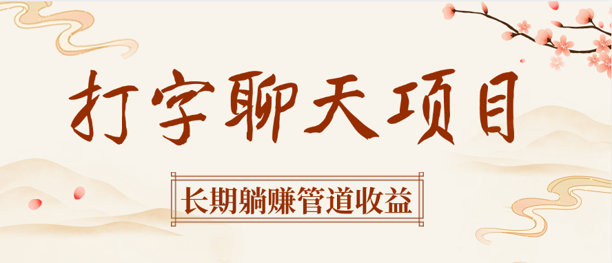 打字聊天项目长期躺赚管道收益云创网-网创项目资源站-副业项目-创业项目-搞钱项目云创网
