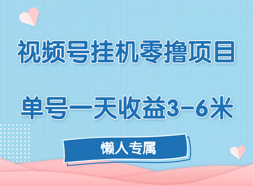 视频号挂机零撸项目，单号一天收益3-6米，帐号越多收益就越高！云创网-网创项目资源站-副业项目-创业项目-搞钱项目云创网