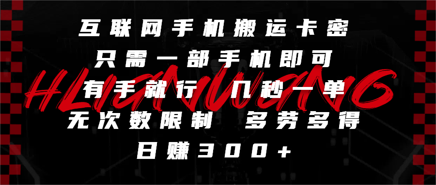 互联网手机搬运卡密，只需一部手机即可，有手就行，几秒一单，无次数限制，多劳多得，日赚300+云创网-网创项目资源站-副业项目-创业项目-搞钱项目云创网