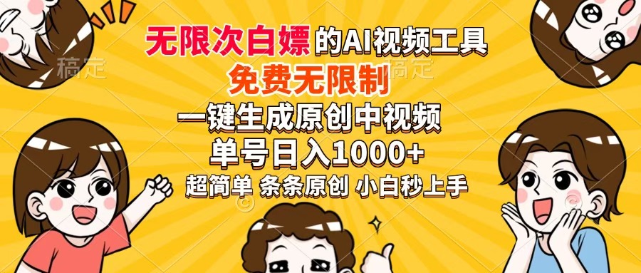 超强大的AI工具，免费无限制，一键生成原创中视频，单号日入1000+，小白秒上手云创网-网创项目资源站-副业项目-创业项目-搞钱项目云创网