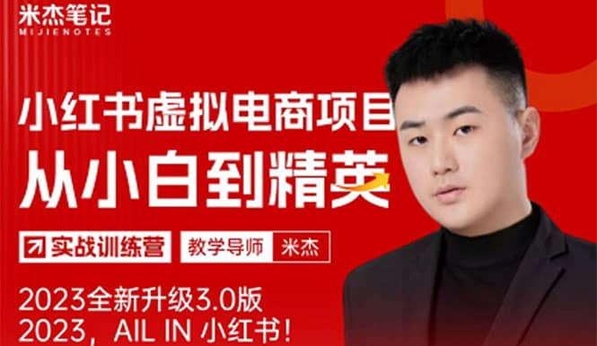风口再至 – 米杰小红书虚拟电商项目3.0全网首发 单号月收益过万 可批量云创网-网创项目资源站-副业项目-创业项目-搞钱项目云创网