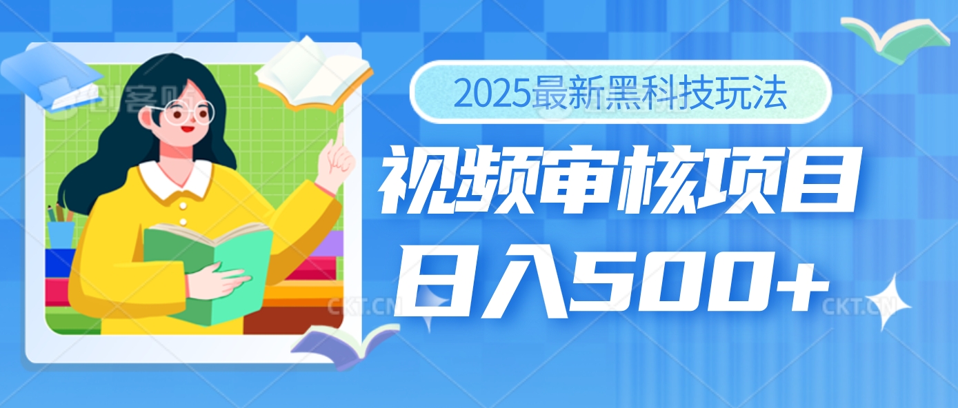 2025年最疯狂的财富密码曝光！视频审核黑科技玩法惊艳上线，10秒闪电出单，全天疯狂爆单，新手小白日入500+不是梦！云创网-网创项目资源站-副业项目-创业项目-搞钱项目云创网