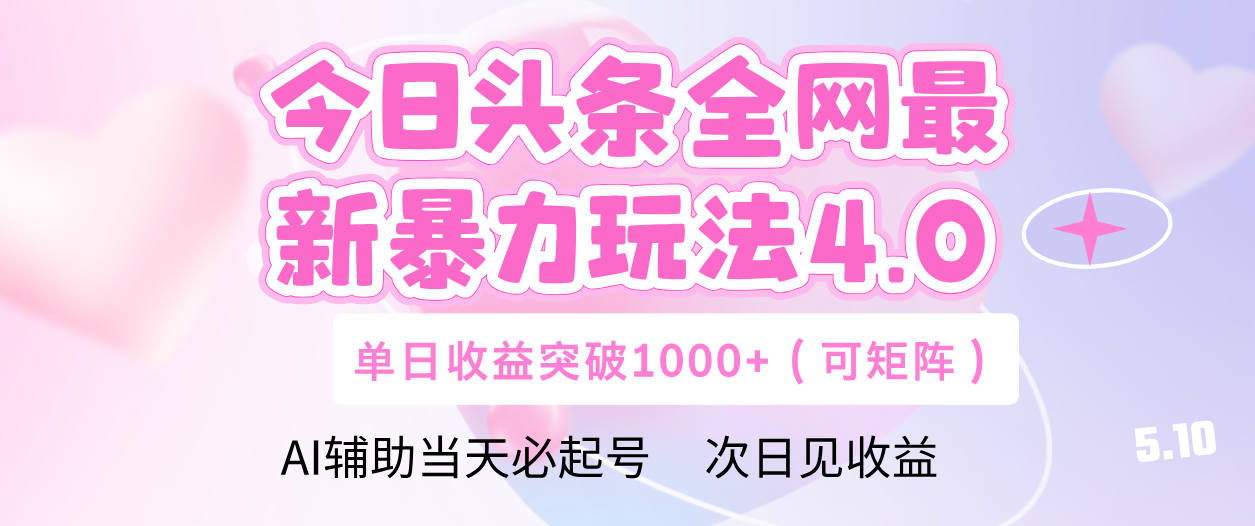 今日头条全网最新暴力玩法4.0 利用AI辅助当天必起号  单日收益1000+云创网-网创项目资源站-副业项目-创业项目-搞钱项目云创网