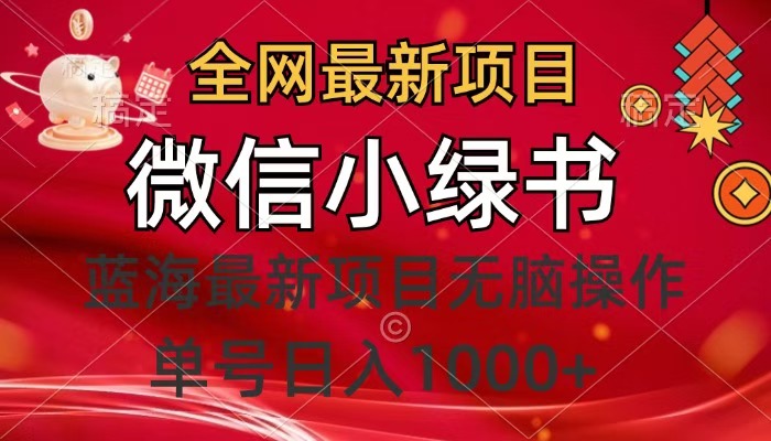 全网最新项目，微信小绿书，做第一批吃肉的人，一天十几分钟，无脑单号日入1000+云创网-网创项目资源站-副业项目-创业项目-搞钱项目云创网